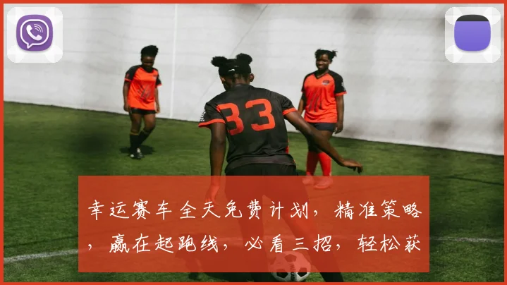 幸运赛车全天免费计划，精准策略，赢在起跑线，必看三招，轻松获利